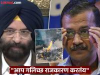 "दिल्लीत प्रदूषण वाढवण्यासाठी ठिकठिकाणी कचरा जाळतेय AAP"; पर्यावरण मंत्र्यांचा गंभीर आरोप - Marathi News | AAP is burning garbage at various places to increase pollution in delhi said minister Manjinder Singh Sirsa | Latest national News at Lokmat.com