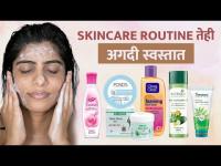 स्किनची काळजी घेताना कोणते Products वापरावे? | Affordable Skincare Routine | Skin Care Tips