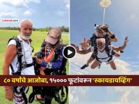 VIDEO: आजोबांच्या धाडसाला सलाम! ८० वर्षांच्या 'तरूणा'चे १५००० फूट उंचीवरून 'स्कायडायव्हिंग' - Marathi News | 80-Year-Old Man From Haryana Skydives From 15000 Feet Video Goes Viral social media | Latest social-viral News at Lokmat.com