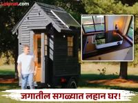 एखाद्या कारपेक्षाही लहान आहे जगातील सगळ्यात छोटं घर, पण आहेत सगळ्या आधुनिक सुविधा! - Marathi News | World smallest house with bedroom, kitchen and toilet | Latest jarahatke Photos at Lokmat.com