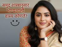 Samudra Shastra: नुसत्या हसण्यावरून स्वभाव ओळखता येतो? समुद्र शास्त्रात मिळते उत्तर - Marathi News | Samudra Shastra: Can one know one's nature just by smiling? The answer is found in Samudra Shastra | Latest bhakti Photos at Lokmat.com