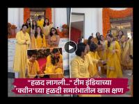 Smriti Mandhana Haldi Ceremony : टीम इंडियाच्या 'राणी'च्या हळदी समारंभात संघातील साऱ्याजणींचा झिंगाट डान्स - Marathi News | Smriti Mandhana And Palash Muchhal’s Haldi Ceremony Indian Women’s Cricket Team Dances Video And Photos Goes Viral | Latest cricket News at Lokmat.com