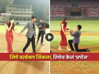 VIDEO: क्रिकेटच्या पिचवर पडली विकेट! पलाशनं कायम 'स्मृती'त राहिल असं केलं हटके प्रपोज - Marathi News | palaash mucchal proposes smriti mandhana on dy patil stadium pitch where indian womens cricket team won odi world cup 2025 | Latest cricket News at Lokmat.com