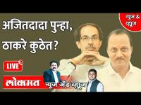 News & Views Live: अजित पवारांनी शिवसेनेवर डाव टाकला? Ajit Pawar Vs Uddhav Thackeray