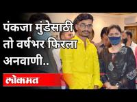 पंकजा मुंडेसाठी तो वर्षभर फिरला अनवाणी | Pankaja Munde Fan - Nitin Mahajan | Maharashtra News