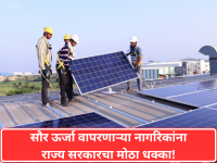 solar energy: सौरऊर्जा ग्राहकांना आणखी एक ‘झटका’, आता वीज शुल्क करही द्यावा लागणार - Marathi News | Another 'shock' for solar energy consumers, now they will also have to pay electricity tax | Latest maharashtra News at Lokmat.com