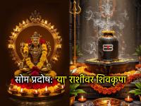 सोम प्रदोष २०२५: सोम प्रदोषाने आठवड्याची सुरुवात होणार; 'या' ८ राशींना शिवकृपेचे संकेत मिळणार - Marathi News | Som Pradosh 2025: The week will begin with Som Pradosh; 'These' 8 zodiac signs will get signs of Shiva's grace | Latest bhakti Photos at Lokmat.com सोम प्रदोष २०२५: सोम प्रदोषाने आठवड्याची सुरुवात होणार; 'या' ८ राशींना शिवकृपेचे संकेत मिळणार - Marathi News | Som Pradosh 2025: The week will begin with Som Pradosh; 'These' 8 zodiac signs will get signs of Shiva's grace | Latest bhakti Photos at Lokmat.com