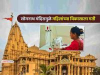 महिला सक्षमीकरणाचे नवे मॉडेल! सोमनाथ मंदिरामुळे शेकडो महिलांना मिळाली रोजगाराची सुवर्णसंधी - Marathi News | Gujarat Somnath Temple Emerges as Model Hub for Women Empowerment gives direct employment to 363 ladies | Latest national News at Lokmat.com