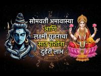 सोमवती अमावस्या आणि लक्ष्मी पूजनाचा दुर्मिळ योग; 'या' ७ राशींच्या आयुष्याला मिळणार कलाटणी - Marathi News | Somvati Amavasya 2025: Rare combination of Somvati Amavasya and Lakshmi Puja; The lives of these 7 zodiac signs will get a change | Latest bhakti Photos at Lokmat.com