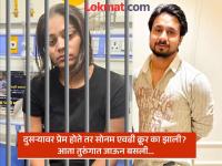 तुरुंगात जाणार हे माहित होते, सोनम हत्येपर्यंत का गेली? राजापासून वेगळे होण्याचे हे सोपे मार्ग होते..., पण... - Marathi News | Soanam Raghuwanshi: Why did Sonam go to the extent of murder? It was an easy way to separate herself from the Raja Raghuwanshi..., but... | Latest crime Photos at Lokmat.com