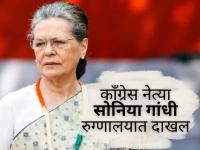 Sonia Gandhi: काँग्रेस नेत्या सोनिया गांधी गुरुग्राममधील मेदांता रुग्णालयात दाखल, नेमकं कारण काय? - Marathi News | Sonia Gandhi: Congress leader Sonia Gandhi's health deteriorates, admitted to Medanta Hospital in Gurugram | Latest national News at Lokmat.com