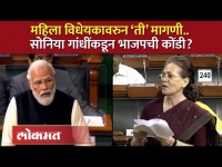 Sonia Gandhi VS Modi :महिला विधेयकावरुन सोनिया गांधी..काँग्रेसकडून भाजपची कोंडी करण्याचा प्रयत्न?