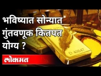 भविष्यात सोन्यात गुंतवणूक कितीपत योग्य ? Amit Modak on Gold Investment | Maharashtra News