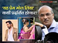 सूरज बडजात्यांच्या 'यह प्रेम मोल लिया' चित्रपटाची घोषणा, आयुषमानसोबत मराठमोळ्या अभिनेत्रीची वर्णी! - Marathi News | Sooraj Barjatya's Yeh Prem Mol Liya Featuring Ayushmann Khurrana And Sharvari To Release On November 27 In Theatres | Latest filmy Photos at Lokmat.com