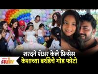 Sharad Kelkar Daughter Kesha's Bday Celebration | शरदने शेअर केले केशाच्या बर्थडेचे गोड फोटो