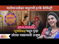 Special Interview Madhura Deshpande New Marathi Serial Shubhvivah | मधुराची छोट्या पडद्यावर Entry
