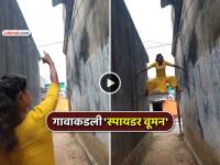 VIDEO: तरूणी बनली 'स्पायडर वूमन'! कशाचाही आधार न घेता झपाझप भिंतींवर चढली अन्... - Marathi News | trending viral video spider woman as girl climbs wall without any support and stuns social media | Latest social-viral News at Lokmat.com VIDEO: तरूणी बनली 'स्पायडर वूमन'! कशाचाही आधार न घेता झपाझप भिंतींवर चढली अन्... - Marathi News | trending viral video spider woman as girl climbs wall without any support and stuns social media | Latest social-viral News at Lokmat.com