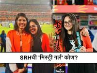SRH ची 'ती' मिस्ट्री गर्ल कोण? मालकीण काव्या मारन अन् खास खेळाडूसोबतचा फोटो व्हायरल - Marathi News | IPL 2024 Who is SRH mystery girl whose photo viral with Kavya Maran on social media Abhishek Sharma sister Komal Sharma Instagram pics | Latest cricket Photos at Lokmat.com