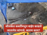 भारताच्या शेजारील देशात नेमकं चाललंय काय? कबरींमधून बाहेर काढले जातायेत सांगाडे - Marathi News | Skeletons in the Closet: Sri Lanka to Resume Excavation of Mass Graves in Jaffna Chemmani | Latest international News at Lokmat.com