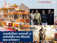 प्रियंका चोप्रा, महेश बाबू आणि राजमौलींचा 'वाराणसी' कधी प्रदर्शित होणार? मोठं अपडेट समोर! - Marathi News | Ss Rajamouli Mahesh Babu Varanasi Movie Release Next 2027 Year On This Date Reports | Latest filmy News at Lokmat.com