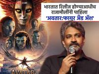 कसा आहे 'अवतार: फायर अँड ॲश'? सर्वात आधी चित्रपट पाहून राजामौली म्हणाले "थिएटरमध्ये बसलेल्या लहान मु - Marathi News | Ss Rajamouli's Review James Cameron’s Avatar: Fire And Ash From India | Latest filmy News at Lokmat.com कसा आहे 'अवतार: फायर अँड ॲश'? सर्वात आधी चित्रपट पाहून राजामौली म्हणाले "थिएटरमध्ये बसलेल्या लहान मु - Marathi News | Ss Rajamouli's Review James Cameron’s Avatar: Fire And Ash From India | Latest filmy News at Lokmat.com