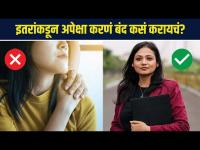 इतरांकडून अपेक्षा करणं बंद कसं करायचं? | How to Stop Expecting From Others | Lokmat Sakhi | AS 2 