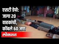 ST Depo : २० वाहकांच्या खोलीत ६० जण कोंबले | Vishrantwadi | Pune News