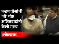 अधिवेशनाला सुरुवात होताच Devendra Fadnavis आणि Ajit Pawar समोरासमोर | Maharashtra Winter Session2021