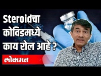 Steroidचा कोविडमध्ये काय रोल आहे ? Covid 19 | Dr. Sangram Patil on Steroid | Maharashtra News