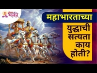 महाभारताच्या युद्धाची सत्यता काय होती? Mahabharat Yuddha | Lokmat Bhakt