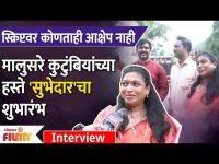 Interview-Tanhaji Malusare's Family at Muhurt Of Subhedar Upcoming Marathi Movie | Lokmat Filmy 