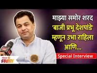 Subodh Bhave Special Interview | Har Har Mahadev Movie | सुबोध भावेने सांगितले शूटिंग मधले किस्से
