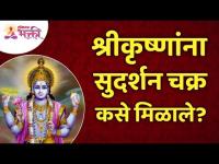 श्रीकृष्णांना सुदर्शन चक्र कसे मिळाले? How Did Shri Krishna Got Sudarshan Chakra? Lokmat Bhakti