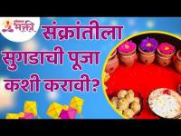 संक्रांतीला सुगडाची पूजा कशी करावी? How to worship Sugda on Makar Sankranti? Makar Sankranti 2022