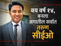 कंम्प्युटर कॅफेत केलं काम, १४ व्या वर्षी उद्योजक; सर्वात तरुण सीईओ, सुहास गोपीनाथ यांची कहाणी - Marathi News | Worked in a computer cafe entrepreneur at 14 success story of The story of the youngest CEO Suhas Gopinath | Latest business Photos at Lokmat.com
