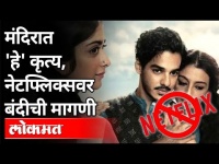 नेटफ्लिक्सवर बंदीची मागणी का करण्यात येत आहे? Why is a ban on Netflix being demanded? India News