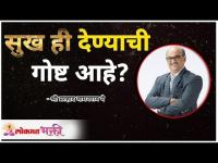 सुख ही देण्याची गोष्ट आहे? Shri Pralhad Wamanrao Pai | Lokmat Bhakti