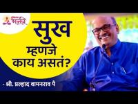 सुख म्हणजे काय असतं? What is happiness? Shri Pralhad Wamanrao Pai | Lokmat Bhakti