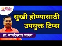 सुखी होण्यासाठी उपयुक्त टिप्स | Namdevrao Jadhav | Lokmat Bhakti