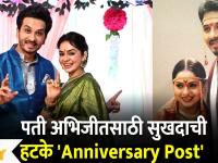 Abhijeet and Sukhada Khandkekar complete 9 years : पती अभिजीतसाठी सुखदाची हटके 'Anniversary Post'