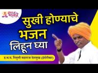 सुखी होण्याच्ये भजन लिहून घ्या | Indurikar Maharaj Kirtan | Lokmat Bhakti