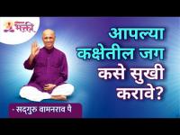 आपल्या कक्षेतील जग कसे सुखी करावे? Satguru Shri Wamanrao Pai | Lokmat Bhakti