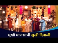 सुखी माणसाचा सदरा दिवाळी स्पेशल | Sukhi Mansacha Sadra Diwali Special | Lokmat CNX Filmy