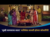 Sukhi Mansacha Sadara कोजागिरी पौर्णिमा | Kojagiri Pornima Celebrated | Bharat Jadhav | Kedar shinde