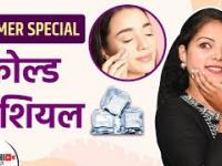 उन्हाळ्यात COLD FACIAL कसे वापरावे | How to Apply Summer Cold Facial at Home | Lokmat Sakhi