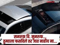 सनरुफच्या नावे तुम्हाला मुनरुफ देत फसविले तर जात नाहीय ना? कंपन्या तुम्हाला कार विकतायत खऱ्या, पण... - Marathi News | is you are making fooled into giving you a moonroof in the name of a sunroof? Companies sell you cars, but... | Latest auto Photos at Lokmat.com