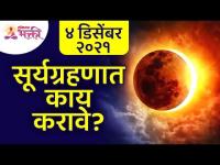 ४ डिसेंबर २०२१ सूर्यग्रहणात काय करावे? 4th December 2021 Suryagrahan | Lokmat Bhakti
