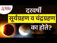 दरवर्षी सूर्यग्रहण व चंद्रग्रहण का होते? Why Solar & Lunar Eclipses? Suryagrahan &