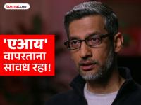 "एआय जे काही सांगतेय, त्यावर डोळे झाकून विश्वास ठेवू नका"; गुगलचे सीईओ सुंदर पिचाईंचा इशारा - Marathi News | "Don't blindly believe everything AI tells you"; Google CEO Sundar Pichai warns | Latest tech News at Lokmat.com "एआय जे काही सांगतेय, त्यावर डोळे झाकून विश्वास ठेवू नका"; गुगलचे सीईओ सुंदर पिचाईंचा इशारा - Marathi News | "Don't blindly believe everything AI tells you"; Google CEO Sundar Pichai warns | Latest tech News at Lokmat.com