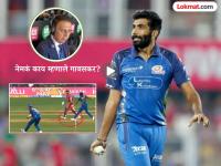 बुमराहनं विकेट घेतली, सेलिब्रेशनही केलं! सायरन वाजल्यावर गावसकरांनी झापलं; नेमकं काय घडलं? - Marathi News | IPL 2026 MI vs LSG Jasprit Bumrah Gets Wicket But it’s a NO BALL Life for Himmat Singh Sunil Gavaskar Says Unacceptable | Latest cricket News at Lokmat.com